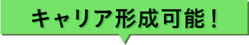 キャリア形成可能！