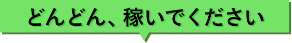 どんどん稼いでください