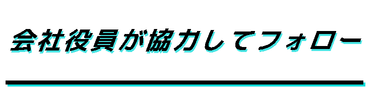 人事担当・営業・役員が協力してフォロー